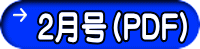 ２月号（PDF）