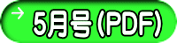 ５月号（PDF）