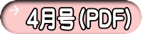 ４月号（PDF）