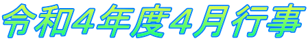 令和４年度４月行事