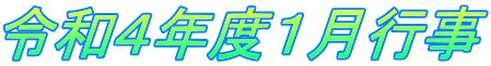令和4年度1月行事