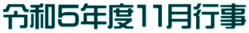 令和５年度１１月行事