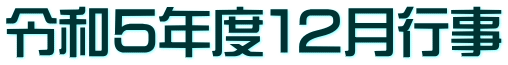 令和５年度１２月行事