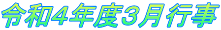 令和４年度３月行事