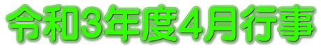 令和３年度４月行事