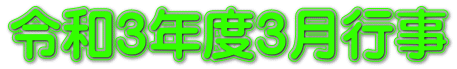 令和3年度3月行事
