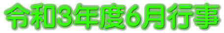 令和3年度6月行事