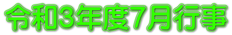 令和３年度７月行事