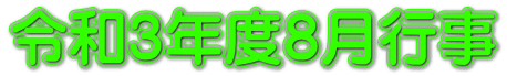 令和3年度8月行事