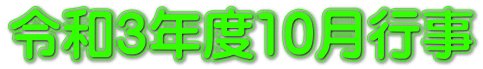 令和３年度10月行事