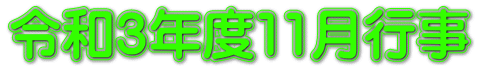 令和3年度11月行事