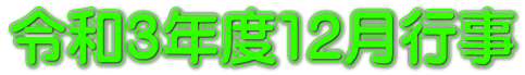 令和３年度12月行事