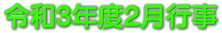令和３年度２月行事