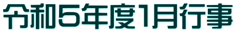 令和５年度１月行事