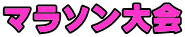 マラソン大会 