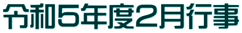 令和5年度2月行事