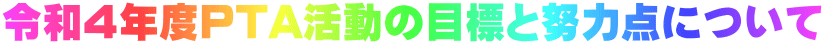 令和４年度PTA活動の目標と努力点について