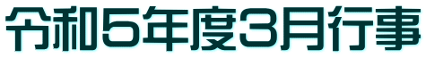 令和５年度３月行事