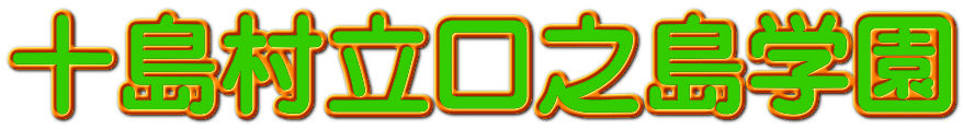 十島村立口之島学園
