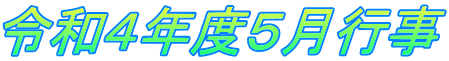 令和４年度５月行事