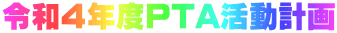 令和４年度PTA活動計画