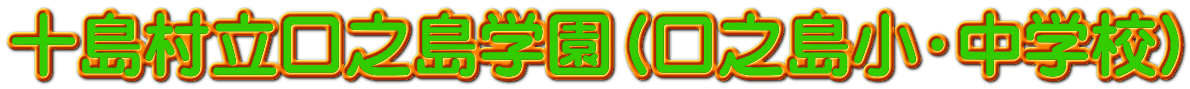 十島村立口之島学園（口之島小・中学校）