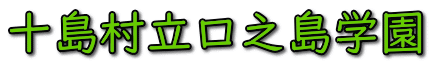 十島村立口之島学園 