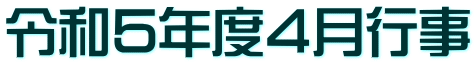 令和５年度４月行事