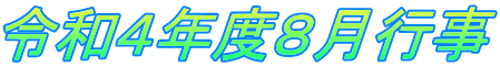 令和４年度８月行事