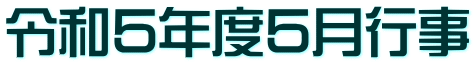 令和５年度５月行事