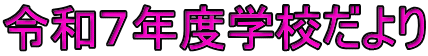 令和７年度学校だより
