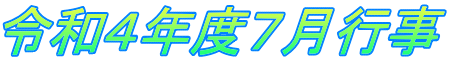 令和４年度７月行事