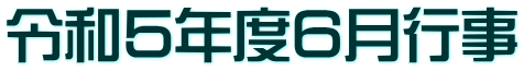 令和5年度6月行事