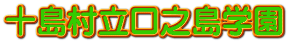 十島村立口之島学園