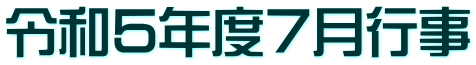 令和5年度7月行事