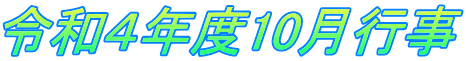 令和４年度10月行事