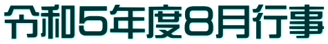 令和5年度8月行事