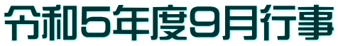 令和５年度９月行事