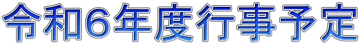 令和６年度行事予定