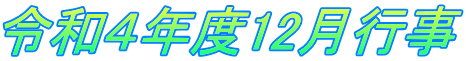 令和４年度12月行事