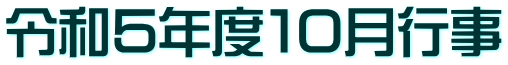 令和５年度１０月行事