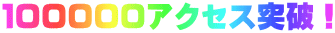 １０００００アクセス突破！