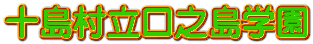 十島村立口之島学園 