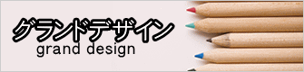 グランドデザイン 