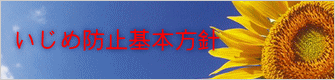 いじめ防止基本方針