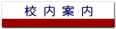 校内案内