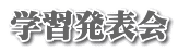 学習発表会